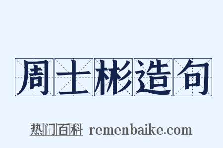 周士彬造句是什么意思的图片